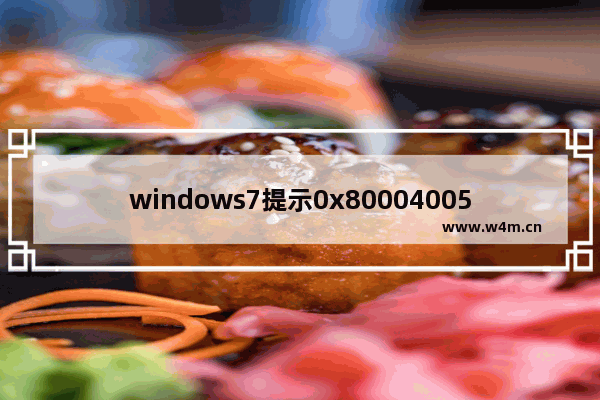 windows7提示0x80004005错误代码怎么办