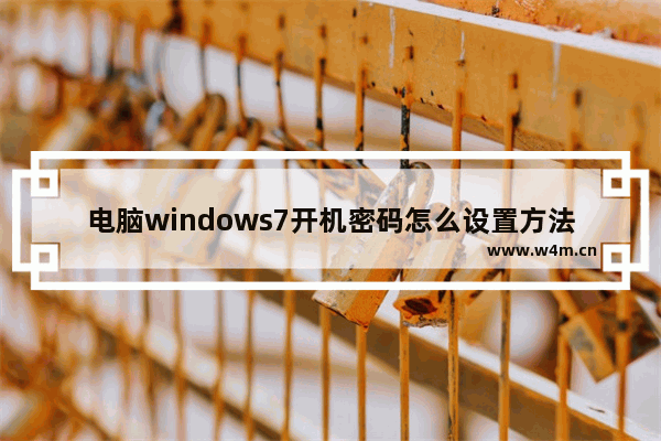 电脑windows7开机密码怎么设置方法