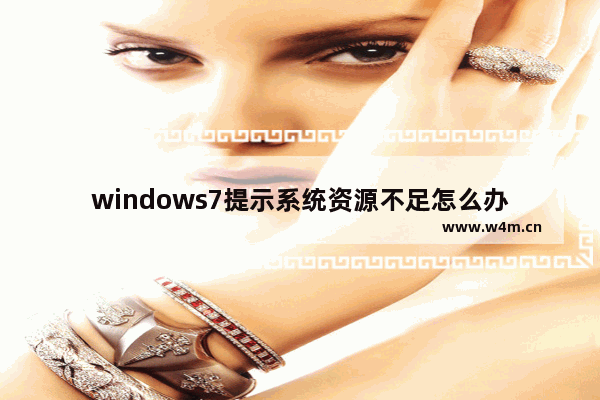 windows7提示系统资源不足怎么办