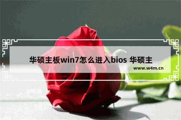 华硕主板win7怎么进入bios 华硕主板bios系统安装教程