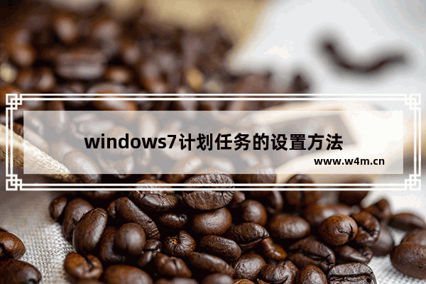 windows7计划任务的设置方法