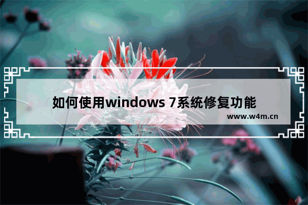 如何使用windows 7系统修复功能