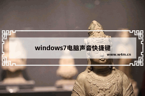 windows7电脑声音快捷键