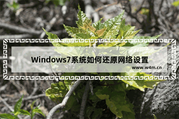 Windows7系统如何还原网络设置