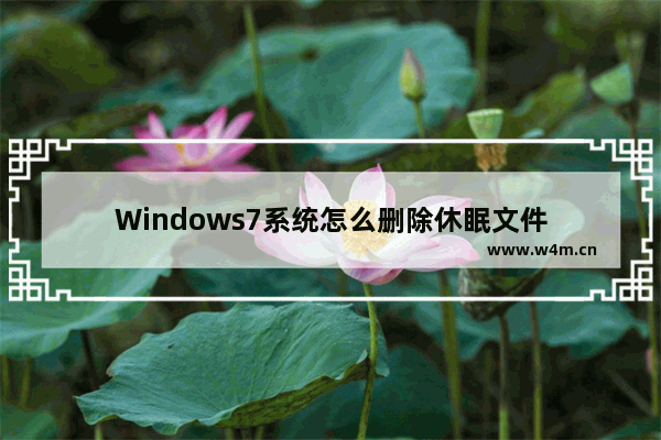 Windows7系统怎么删除休眠文件