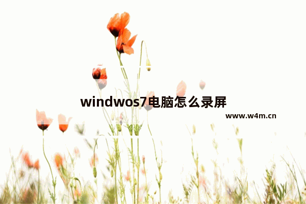 windwos7电脑怎么录屏