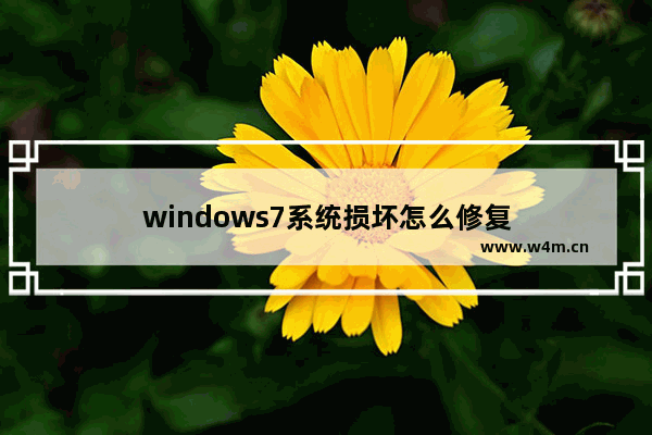 windows7系统损坏怎么修复