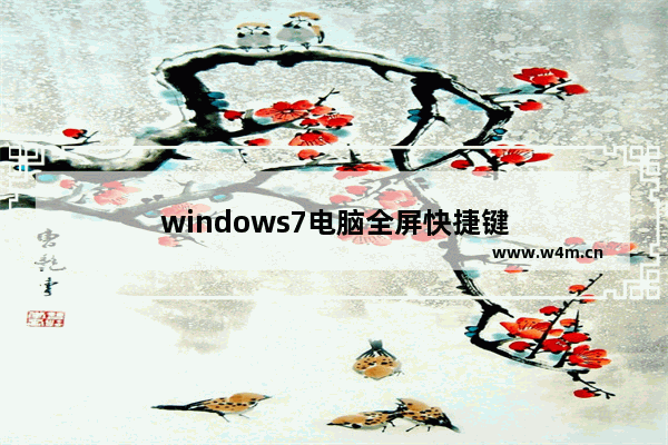 windows7电脑全屏快捷键