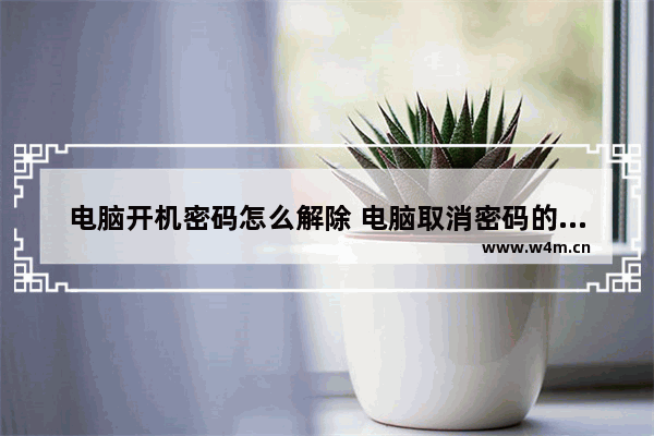 电脑开机密码怎么解除 电脑取消密码的方法