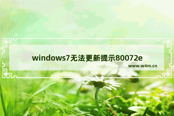 windows7无法更新提示80072ee2的解决方法