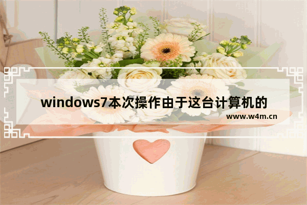 windows7本次操作由于这台计算机的限制而被取消