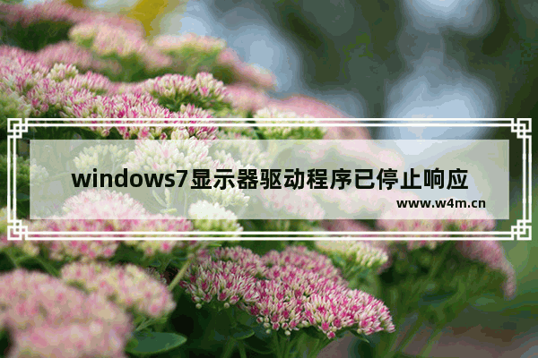 windows7显示器驱动程序已停止响应