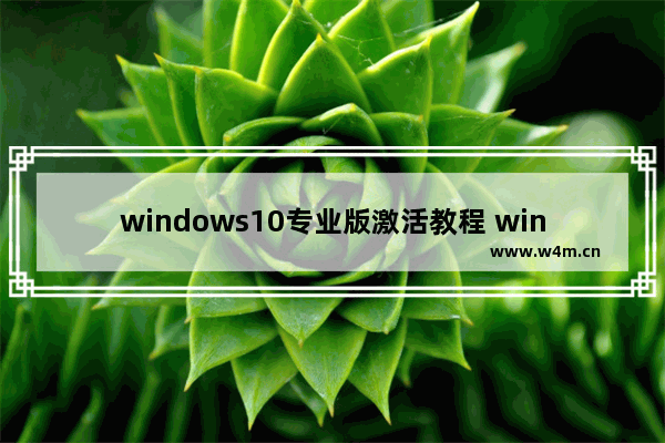 windows10专业版激活教程 win10专业版过期激活方法