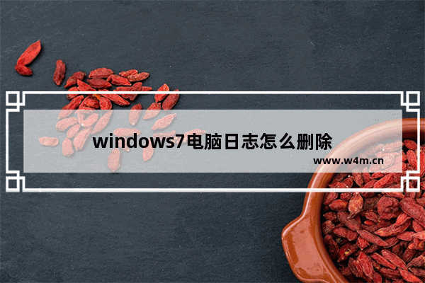 windows7电脑日志怎么删除