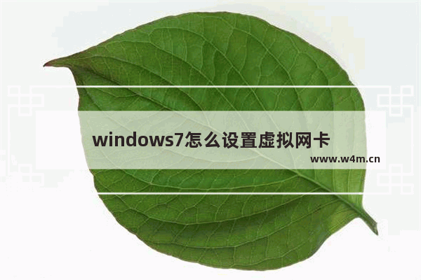 windows7怎么设置虚拟网卡