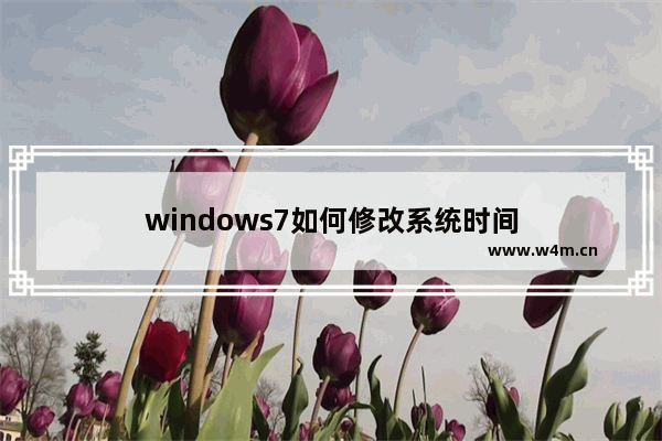 windows7如何修改系统时间