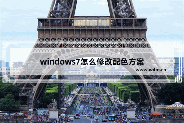 windows7怎么修改配色方案