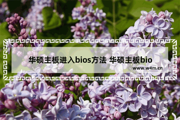 华硕主板进入bios方法 华硕主板bios如何设置