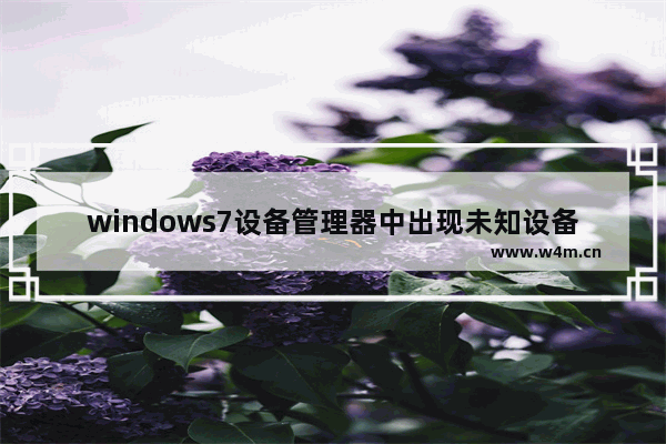 windows7设备管理器中出现未知设备怎么办