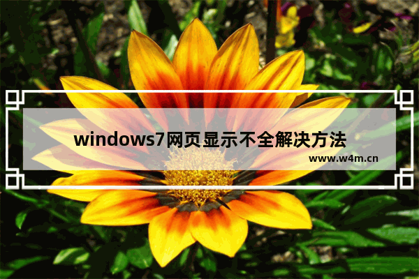 windows7网页显示不全解决方法