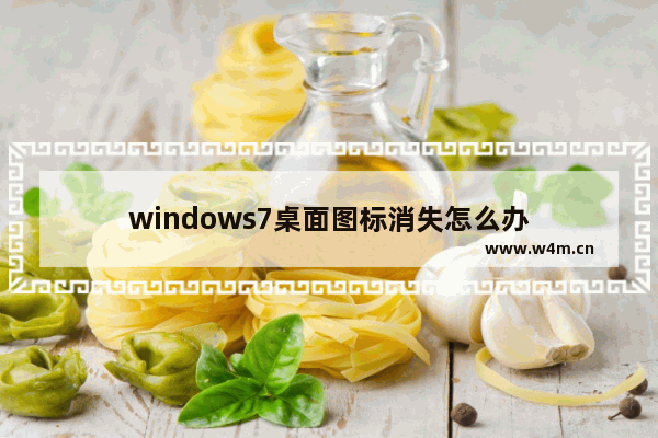 windows7桌面图标消失怎么办