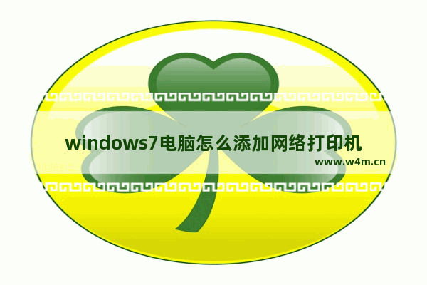 windows7电脑怎么添加网络打印机