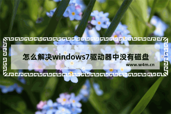 怎么解决windows7驱动器中没有磁盘