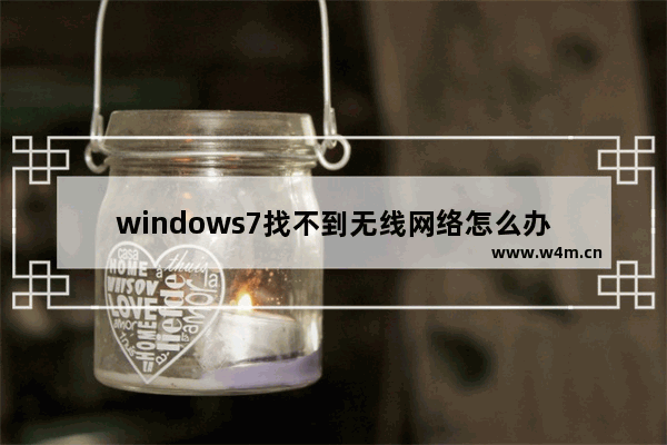 windows7找不到无线网络怎么办