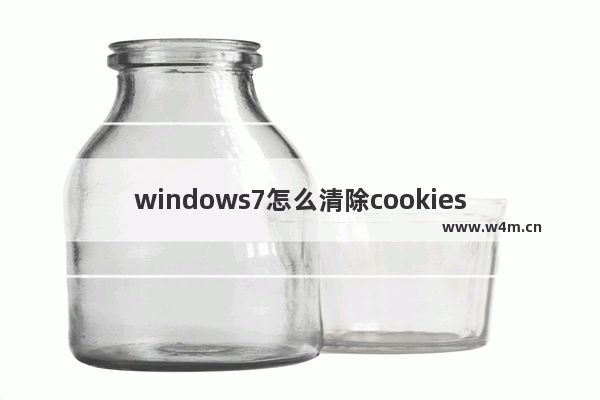 windows7怎么清除cookies