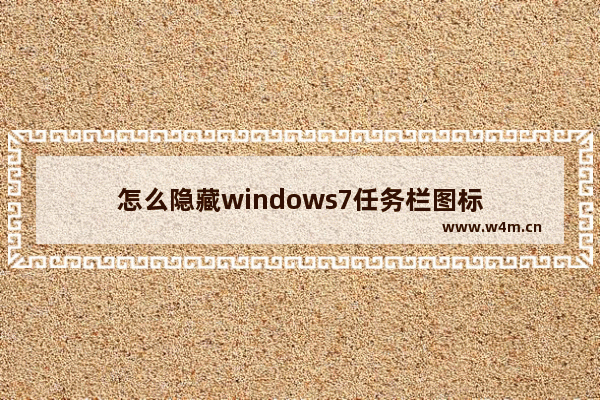 怎么隐藏windows7任务栏图标