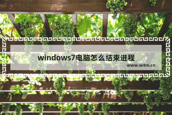 windows7电脑怎么结束进程