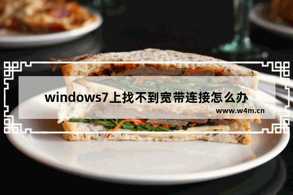 windows7上找不到宽带连接怎么办