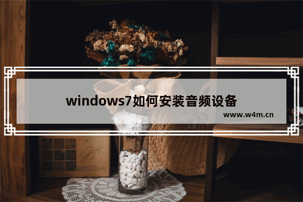 windows7如何安装音频设备