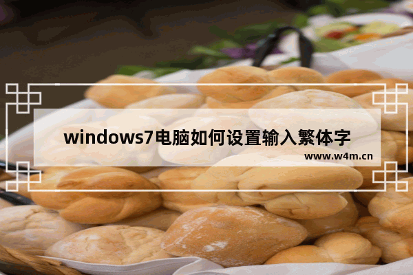 windows7电脑如何设置输入繁体字