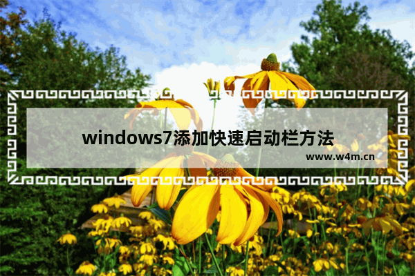 windows7添加快速启动栏方法