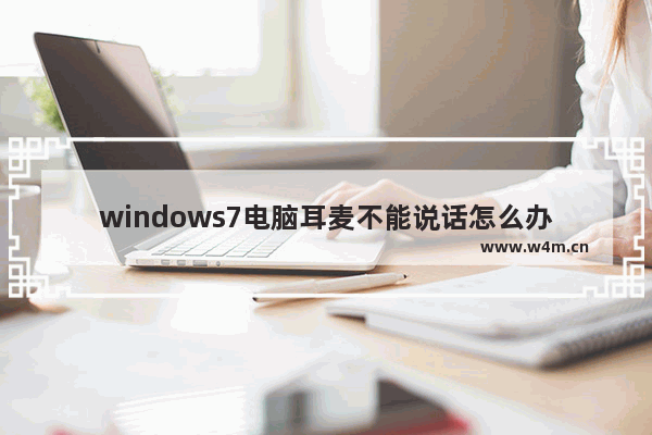 windows7电脑耳麦不能说话怎么办