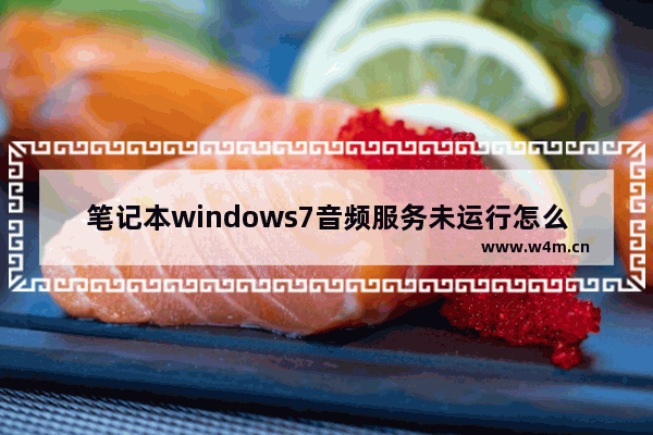 笔记本windows7音频服务未运行怎么办