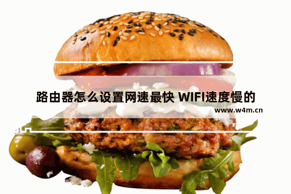 路由器怎么设置网速最快 WIFI速度慢的设置方法