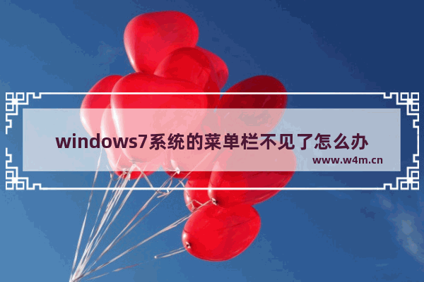 windows7系统的菜单栏不见了怎么办