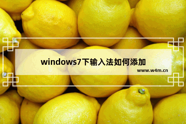 windows7下输入法如何添加