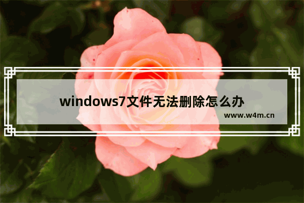 windows7文件无法删除怎么办