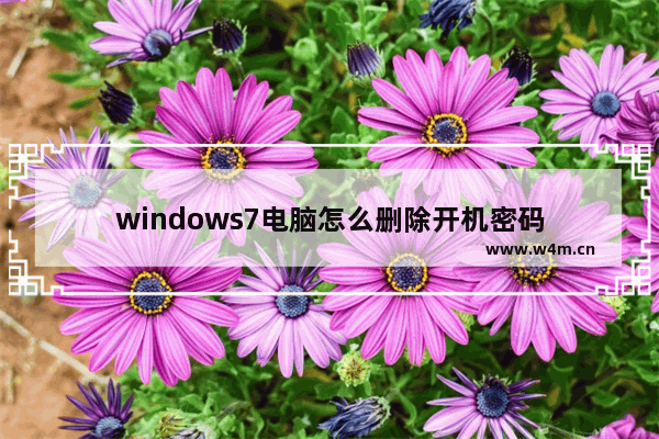 windows7电脑怎么删除开机密码