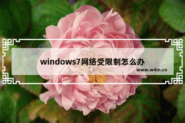 windows7网络受限制怎么办