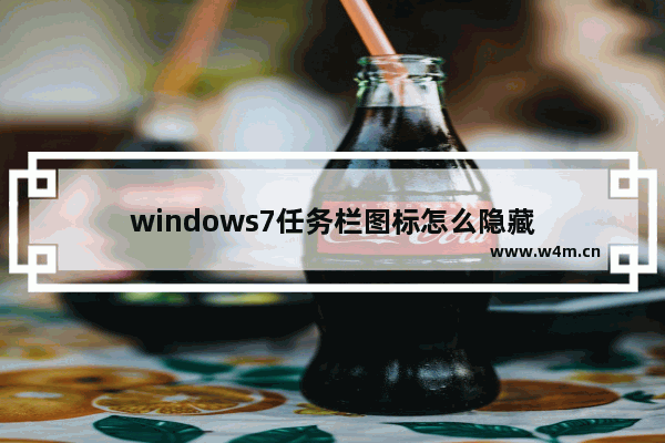 windows7任务栏图标怎么隐藏