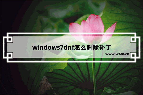 windows7dnf怎么删除补丁