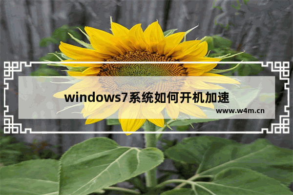 windows7系统如何开机加速