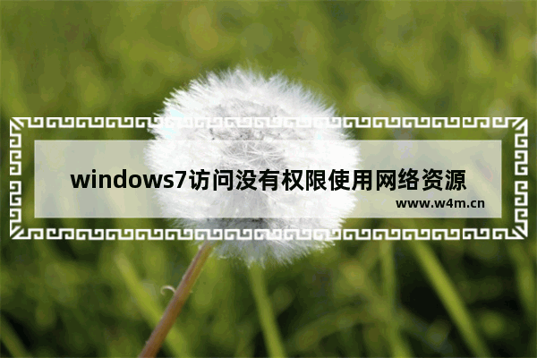 windows7访问没有权限使用网络资源