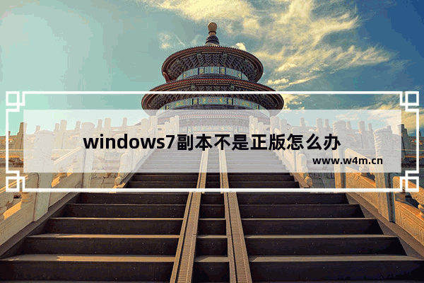 windows7副本不是正版怎么办