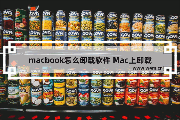 macbook怎么卸载软件 Mac上卸载软件的方法