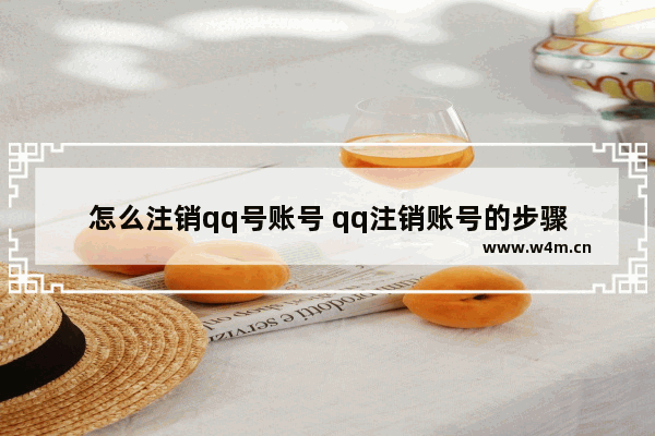 怎么注销qq号账号 qq注销账号的步骤